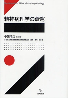 良書網 精神病理学の蒼穹 出版社: 金剛出版 Code/ISBN: 9784772410120