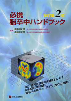 良書網 必携脳卒中ハンドブック 出版社: 無藤隆監修 Code/ISBN: 9784787814692