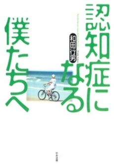 良書網 認知症になる僕たちへ 出版社: 福祉士養成講座編集委員会編集 Code/ISBN: 9784805829738