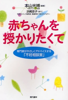 良書網 赤ちゃんを授かりたくて 出版社: 現代書林 Code/ISBN: 9784774511153