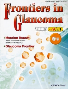 Ｆｒｏｎｔｉｅｒｓ　ｉｎ　Ｇｌａｕｃｏｍａ　Ｖｏｌ．９Ｎｏ．１（２００８春号）