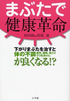 まぶたで健康革命