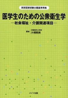 医学生のための公衆衛生学