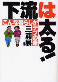 良書網 下流は太る！ 出版社: ポニーキャニオン Code/ISBN: 9784594055776