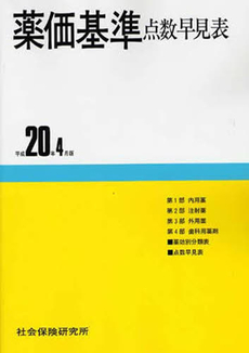 薬価基準点数早見表　平成２０年４月版