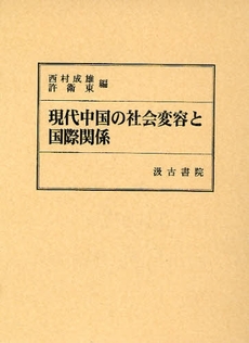 現代中国の社会変容と国際関係