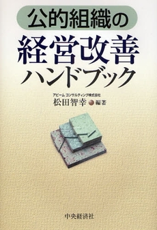 良書網 公的組織の経営改善ハンドブック 出版社: 経営学検定試験協議会監修 Code/ISBN: 9784502397400