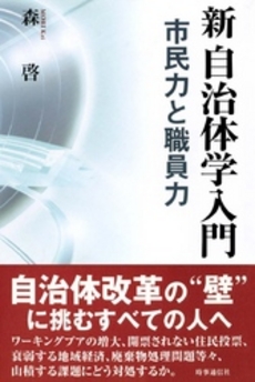 良書網 新自治体学入門 出版社: 時事通信出版局 Code/ISBN: 9784788708570