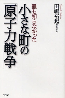 良書網 誰も知らなかった小さな町の「原子力戦争」 出版社: ワック Code/ISBN: 9784898311196