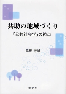 良書網 共助の地域づくり 出版社: 日本ﾏｽ･ｺﾐｭﾆｹｰ Code/ISBN: 9784762017766