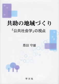 共助の地域づくり