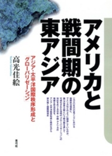 アメリカと戦間期の東アジア