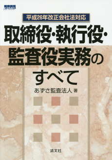 良書網 取締役・執行役・監査役実務のすべて 出版社: 清文社 Code/ISBN: 9784433339470