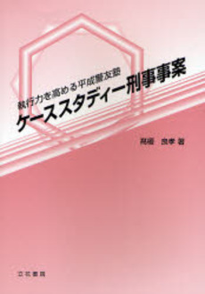 ケーススタディー刑事事案