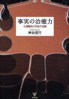 良書網 事実の治癒力 出版社: 金剛出版 Code/ISBN: 9784772410199