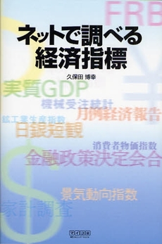 良書網 ネットで調べる経済指標 出版社: 毎日ｺﾐｭﾆｹｰｼｮﾝ Code/ISBN: 9784839925260