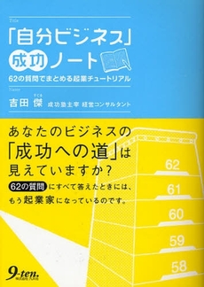 「自分ビジネス」成功ノート