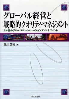 良書網 グローバル経営と戦略的クオリティ・マネジメント 出版社: 同文舘出版 Code/ISBN: 9784495377410