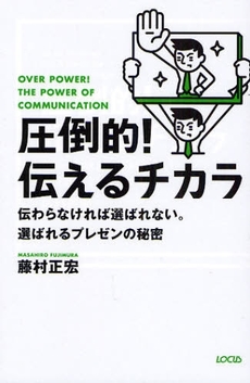 良書網 圧倒的！伝えるチカラ 出版社: ローカス Code/ISBN: 9784898149096