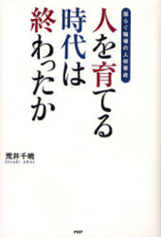 良書網 人を育てる時代は終わったか 出版社: PHPエディターズ・グ Code/ISBN: 9784569698182