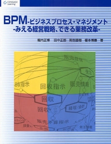 良書網 ＢＰＭ－ビジネスプロセス・マネジメント 出版社: ビー・エヌ・エヌ新社 Code/ISBN: 9784861005831