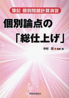 簿記個別問題計算演習個別論点の「総仕上げ」