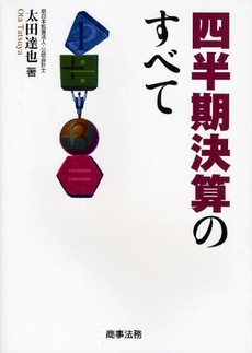 良書網 四半期決算のすべて 出版社: 米倉明編著 Code/ISBN: 9784785715137