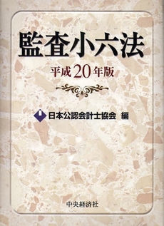 監査小六法　平成２０年版