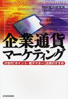 企業通貨マーケティング