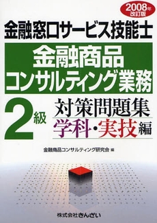 金融窓口サービス技能士金融商品コンサルティング業務２級対策問題集　２００８年改訂版学科・実技編