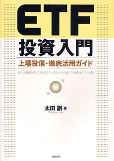 良書網 ＥＴＦ投資入門 出版社: 日経ＢＰ社 Code/ISBN: 9784822246280