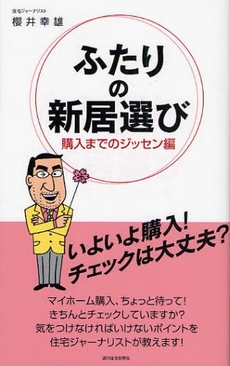 良書網 ふたりの新居選び　購入までのジッセン編 出版社: 週刊住宅新聞社 Code/ISBN: 9784784826254