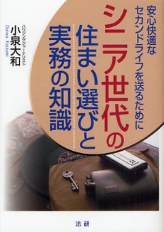 シニア世代の住まい選びと実務の知識