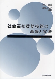 社会福祉援助技術の基礎と実際