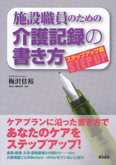 施設職員のための介護記録の書き方