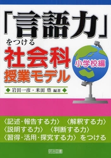 良書網 「言語力」をつける社会科授業モデル　小学校編 出版社: 明治図書出版 Code/ISBN: 9784184342156