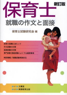 保育士就職の作文と面接　〔２００８〕新訂版