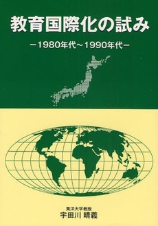 教育国際化の試み