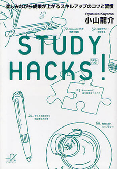 良書網 ＳＴＵＤＹ　ＨＡＣＫＳ！ 出版社: 東洋経済新報社 Code/ISBN: 9784492042984