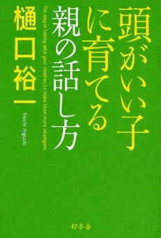 頭がいい子に育てる親の話し方