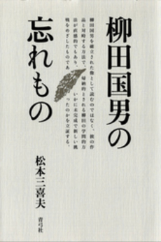 柳田国男の忘れもの