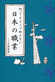 知ってるようで知らない日本の職業