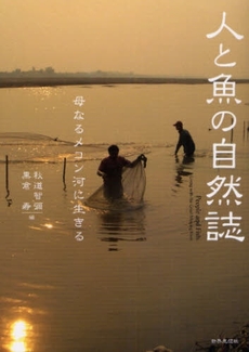 良書網 人と魚の自然誌 出版社: 関西社会学会 Code/ISBN: 9784790713241