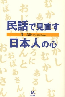 民話で見直す日本人の心