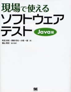 良書網 現場で使えるソフトウェアテスト　Ｊａｖａ編 出版社: 筒井彰彦著 Code/ISBN: 9784798114637