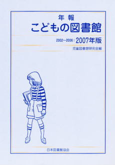 年報こどもの図書館　２００７年版