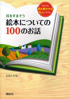 良書網 耳をすまそう絵本についての１００のお話 出版社: 開拓社 Code/ISBN: 9784758980159