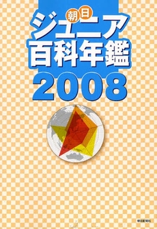 良書網 朝日ジュニア百科年鑑　２００８ 出版社: 朝日新聞社 Code/ISBN: 9784022208095