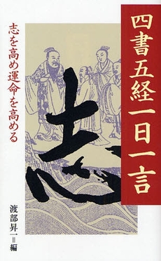 四書五経一日一言