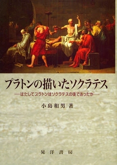 良書網 プラトンの描いたソクラテス 出版社: 大学評価学会 Code/ISBN: 9784771019201